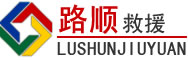 神农架林区道路救援